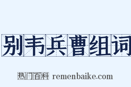 别韦兵曹组词是什么意思的图片